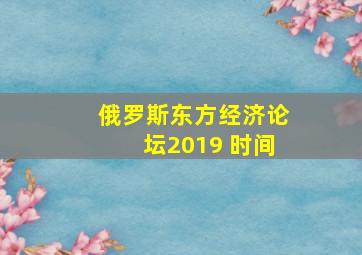 俄罗斯东方经济论坛2019 时间